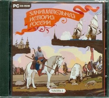 Занимательная история России. Часть 1 (CDpc) Занимательная история России. Часть 1 (CDpc)