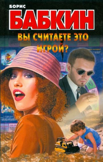 Борис Бабкин - Вы считаете это игрой? обложка книги Борис Бабкин - Вы считаете это игрой? обложка книги