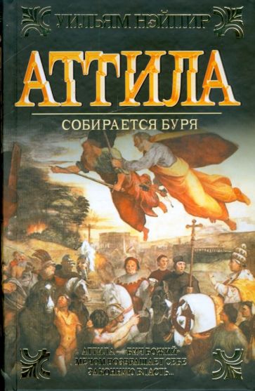 Уильям Нэйпир - Аттила: Собирается буря обложка книги Уильям Нэйпир - Аттила: Собирается буря обложка книги