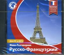 Русско-Французский мини-разговорник (CDpc) Русско-Французский мини-разговорник (CDpc)
