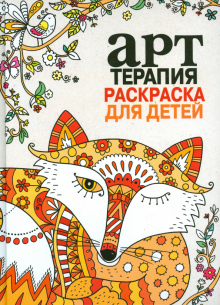 Арт-терапия. Раскраска для детей обложка книги Арт-терапия. Раскраска для детей обложка книги