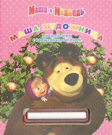 Маша и Медведь. Маша художница. Книжка-игра с волшебным мелком обложка книги Маша и Медведь. Маша художница. Книжка-игра с волшебным мелком обложка книги