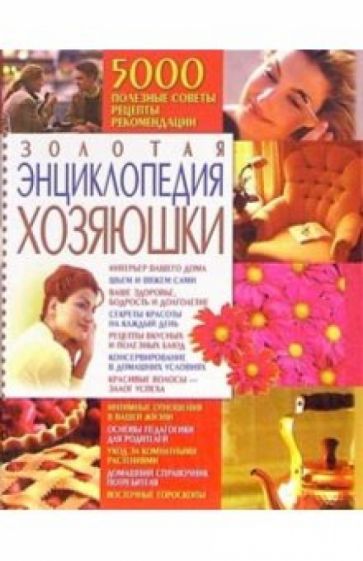 Золотая энциклопедия хозяюшки обложка книги Золотая энциклопедия хозяюшки обложка книги
