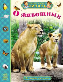 Наталия Полулях - О животных. От мышки до слона обложка книги Наталия Полулях - О животных. От мышки до слона обложка книги