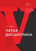 Пятая дисциплина. Искусство и практика обучающейся организации обложка книги Пятая дисциплина. Искусство и практика обучающейся организации обложка книги