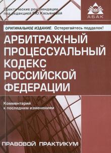Галина Касьянова - Арбитражный процессуальный кодекс Российской Федерации. Комментарий к последним изменениям обложка книги Галина Касьянова - Арбитражный процессуальный кодекс Российской Федерации. Комментарий к последним изменениям обложка книги