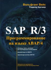 Вейс, Кречмер - SAP R/3. Программирование на языке ABAP/4 (+CD) обложка книги Вейс, Кречмер - SAP R/3. Программирование на языке ABAP/4 (+CD) обложка книги