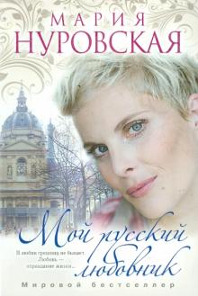 Мой русский любовник