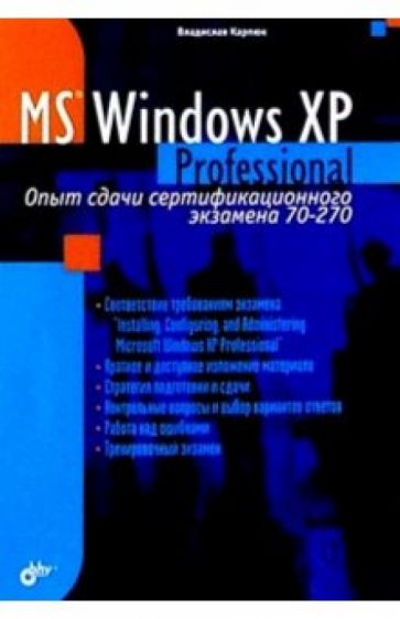 Владислав Карпюк - Microsoft Windows XP Professional. Опыт сдачи сертификационного экзамена 70-270 обложка книги Владислав Карпюк - Microsoft Windows XP Professional. Опыт сдачи сертификационного экзамена 70-270 обложка книги