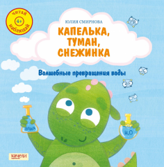 Капелька, туман, снежинка. Волшебные превращения воды