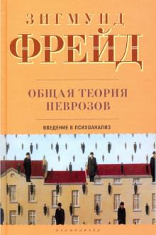 Зигмунд Фрейд - Общая теория неврозов. Введение в психоанализ обложка книги Зигмунд Фрейд - Общая теория неврозов. Введение в психоанализ обложка книги