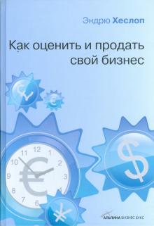 Э. Хеслоп - Как оценить и продать свой бизнес обложка книги Э. Хеслоп - Как оценить и продать свой бизнес обложка книги