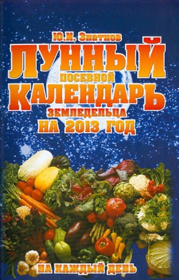 Ю. Знатнов - Лунный посевной календарь земледельца на 2013 год на каждый день обложка книги Ю. Знатнов - Лунный посевной календарь земледельца на 2013 год на каждый день обложка книги