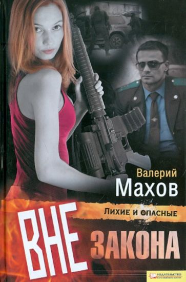 Валерий Махов - Вне закона обложка книги Валерий Махов - Вне закона обложка книги