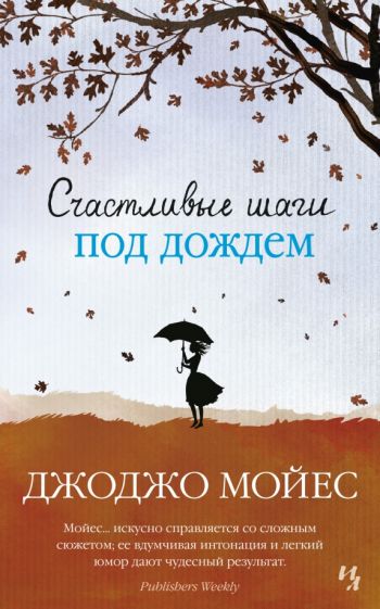 Джоджо Мойес - Счастливые шаги под дождем обложка книги
