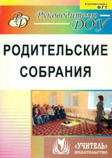 Ротарь, Карцева, Кыласова - Родительские собрания. ФГОС ДО обложка книги Ротарь, Карцева, Кыласова - Родительские собрания. ФГОС ДО обложка книги