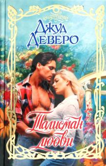 Джуд Деверо - Талисман любви обложка книги Джуд Деверо - Талисман любви обложка книги