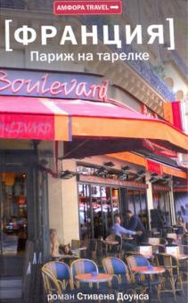 Франция. Париж на тарелке