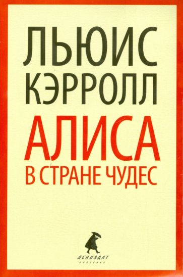 Льюис Кэрролл - Алиса в Стране Чудес обложка книги Льюис Кэрролл - Алиса в Стране Чудес обложка книги