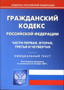 Гражданский кодекс Российской Федерации: Части 1, 2, 3, 4 на 5.09.2007 обложка книги Гражданский кодекс Российской Федерации: Части 1, 2, 3, 4 на 5.09.2007 обложка книги