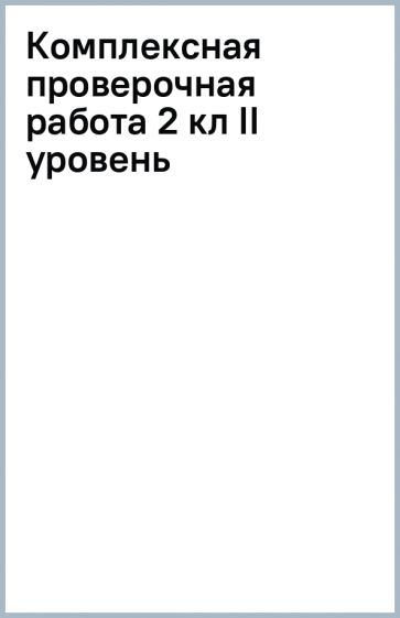 Комплексная проверочная работа 2 кл II уровень обложка книги Комплексная проверочная работа 2 кл II уровень обложка книги