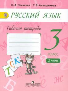 Русский язык. 3 класс. Рабочая тетрадь. В 2-х частях. ФГОС