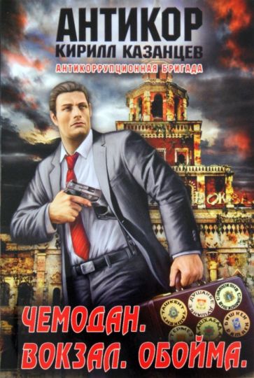 Кирилл Казанцев - Чемодан. Вокзал. Обойма обложка книги Кирилл Казанцев - Чемодан. Вокзал. Обойма обложка книги