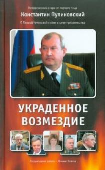 Константин Пуликовский - Украденное возмездие обложка книги Константин Пуликовский - Украденное возмездие обложка книги