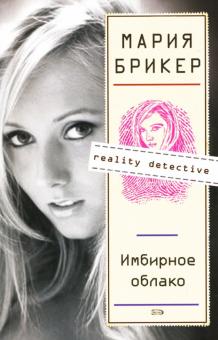 Мария Брикер - Имбирное облако обложка книги Мария Брикер - Имбирное облако обложка книги