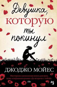 Джоджо Мойес - Девушка, которую ты покинул обложка книги Джоджо Мойес - Девушка, которую ты покинул обложка книги