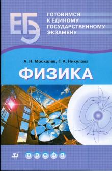 Москалев, Никулова - Готовимся к единому государственному экзамену. Физика обложка книги Москалев, Никулова - Готовимся к единому государственному экзамену. Физика обложка книги