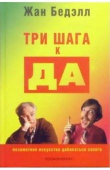 Жан Бедэлл - Три шага к ДА: Незаметное искусство добиваться своего обложка книги Жан Бедэлл - Три шага к ДА: Незаметное искусство добиваться своего обложка книги