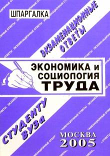 Е.Л. Барбарова - Шпаргалка: Экономика и социология труда. 2005 год обложка книги Е.Л. Барбарова - Шпаргалка: Экономика и социология труда. 2005 год обложка книги