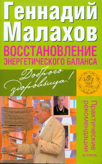 Геннадий Малахов - Восстановление энергетического баланса обложка книги Геннадий Малахов - Восстановление энергетического баланса обложка книги