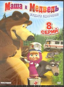 Ужинов, Баулина, Кузовков - Маша и медведь: Будьте здоровы! (DVD) Ужинов, Баулина, Кузовков - Маша и медведь: Будьте здоровы! (DVD)