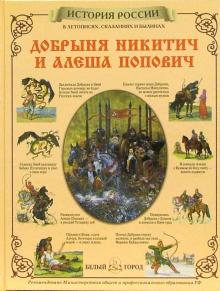 Виктор Калашников - Добрыня Никитич и Алеша Попович обложка книги Виктор Калашников - Добрыня Никитич и Алеша Попович обложка книги