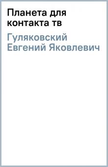 Евгений Гуляковский - Планета для контакта (тв) обложка книги Евгений Гуляковский - Планета для контакта (тв) обложка книги