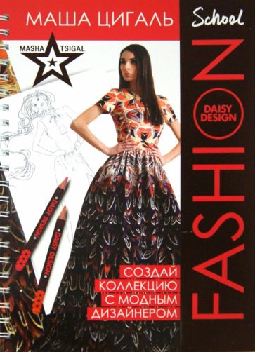 Маша Цигаль - Книга для создания образа "Fashion School. Маша Цигаль" (53568) обложка книги Маша Цигаль - Книга для создания образа "Fashion School. Маша Цигаль" (53568) обложка книги