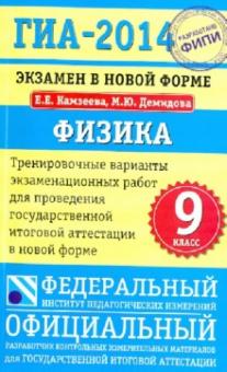 Камзеева, Демидова - ГИА-14. Физика. 9 класс. Экзамен в новой форме. Тренировочные варианты обложка книги Камзеева, Демидова - ГИА-14. Физика. 9 класс. Экзамен в новой форме. Тренировочные варианты обложка книги