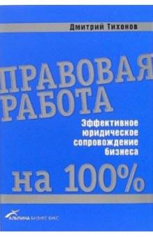 Дмитрий Тихонов - Правовая работа на 100%: Эффективное юридическое сопровождение бизнеса обложка книги Дмитрий Тихонов - Правовая работа на 100%: Эффективное юридическое сопровождение бизнеса обложка книги