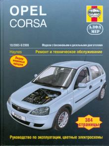 Джон Мид - Opel Corsa 2003-8/2006. Ремонт и техническое обслуживание обложка книги Джон Мид - Opel Corsa 2003-8/2006. Ремонт и техническое обслуживание обложка книги