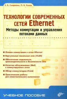 Смирнова, Козик - Технологии современных сетей Ethernet. Методы коммутации и управления потоками данных: Учеб. пособие обложка книги Смирнова, Козик - Технологии современных сетей Ethernet. Методы коммутации и управления потоками данных: Учеб. пособие обложка книги