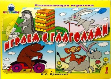Играем с глаголами: Игра. Выпуск 1 обложка книги Играем с глаголами: Игра. Выпуск 1 обложка книги
