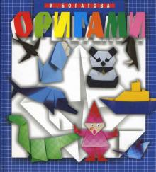 Оригами