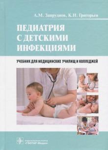 Запруднов, Григорьев - Педиатрия с детскими инфекциями. Учебник для студентов обложка книги Запруднов, Григорьев - Педиатрия с детскими инфекциями. Учебник для студентов обложка книги