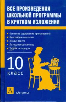 Все произведения школьной программы в кратком изложении: 10 класс