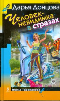 Дарья Донцова - Человек-невидимка в стразах обложка книги Дарья Донцова - Человек-невидимка в стразах обложка книги