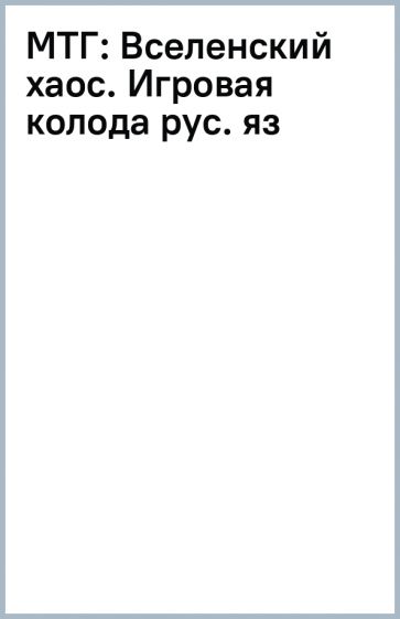 МТГ: Вселенский хаос. Игровая колода (рус. яз) обложка книги МТГ: Вселенский хаос. Игровая колода (рус. яз) обложка книги