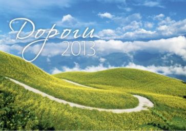 Календарь 2013. Дороги Календарь 2013. Дороги