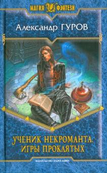 Александр Гуров - Ученик некроманта. Игры проклятых обложка книги Александр Гуров - Ученик некроманта. Игры проклятых обложка книги